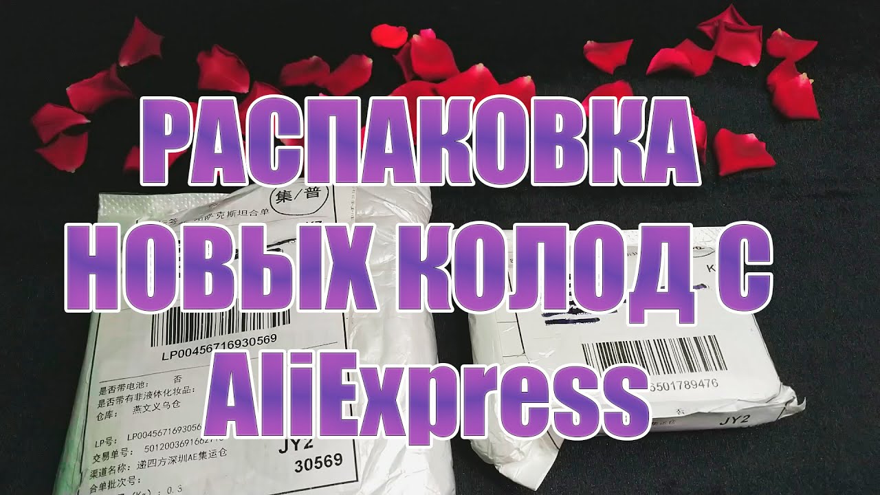 💥РАСПАКОВКА НОВЫХ КОЛОД С AliExpress💥