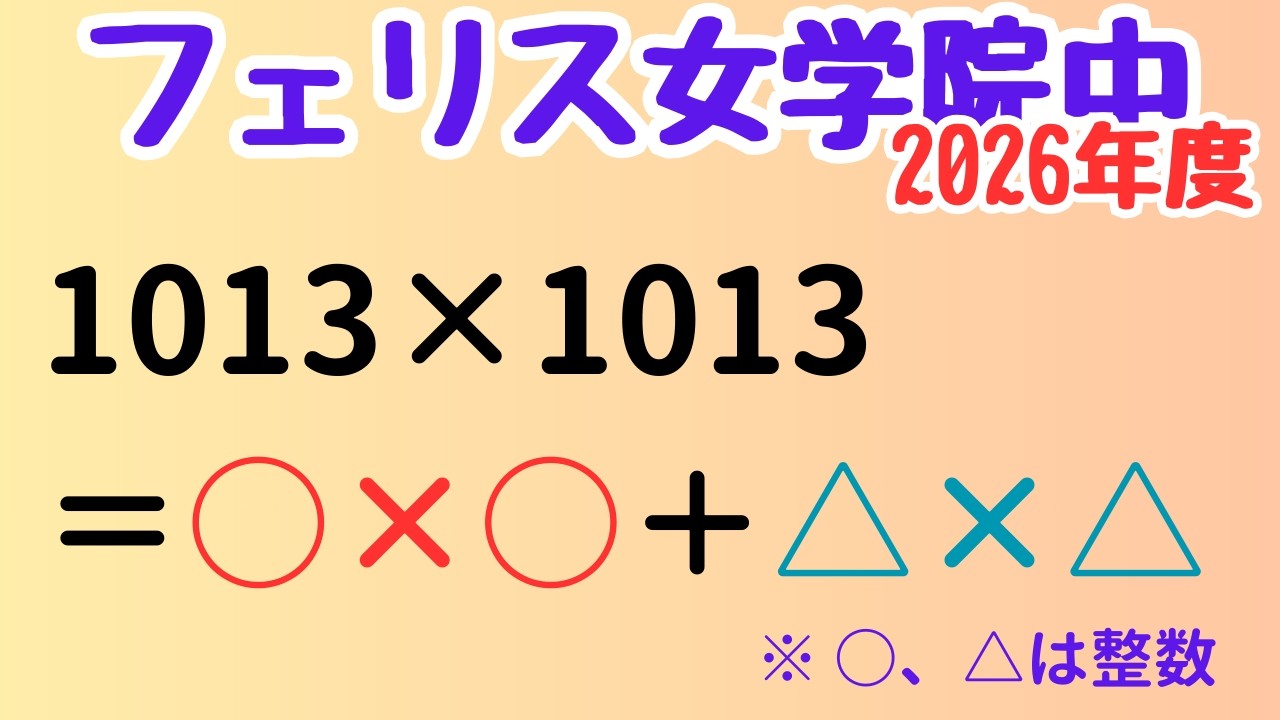 【大人も唸る】整数分解の美しさ｜ピタゴラス数【フェリス女学院中】