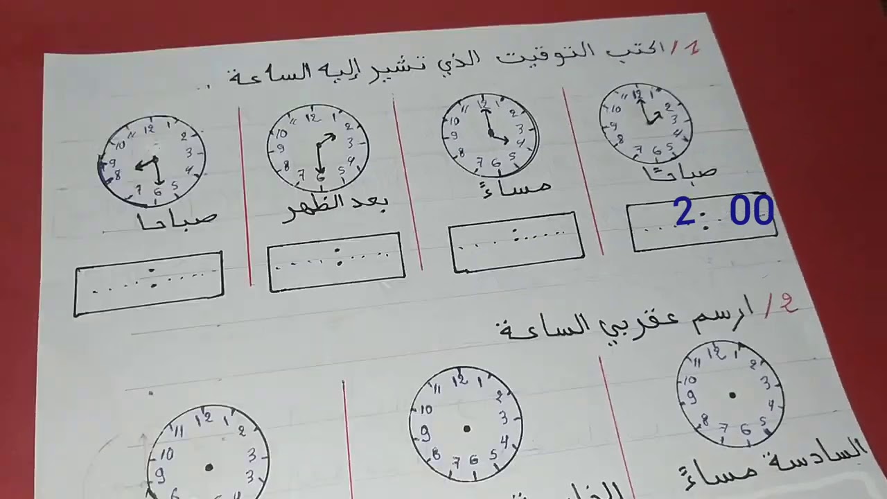 مراجعة درس قراءة الساعة /التحضير لاختبار الفصل الاول رياضيات للسنة الثانية الابتدائي