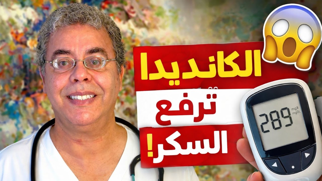 د فؤاد الهاشمي| هل فطريات الكانديدا ترفع سكر الدم؟ الحقيقة التي لا يخبرك بها أحد! #صحتك_اليوم