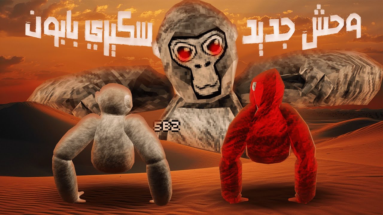 تحديث جديد في سكيري بابون!🔥🥶|Scary Baboon￼