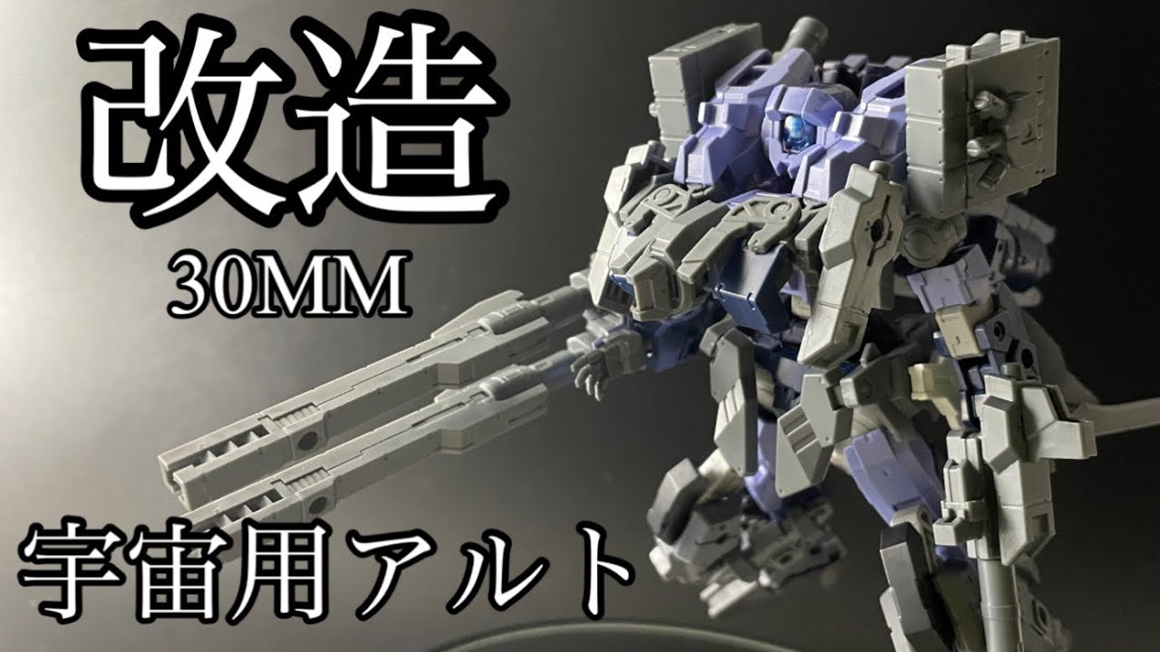 改造！30MM宇宙戦用アルト
