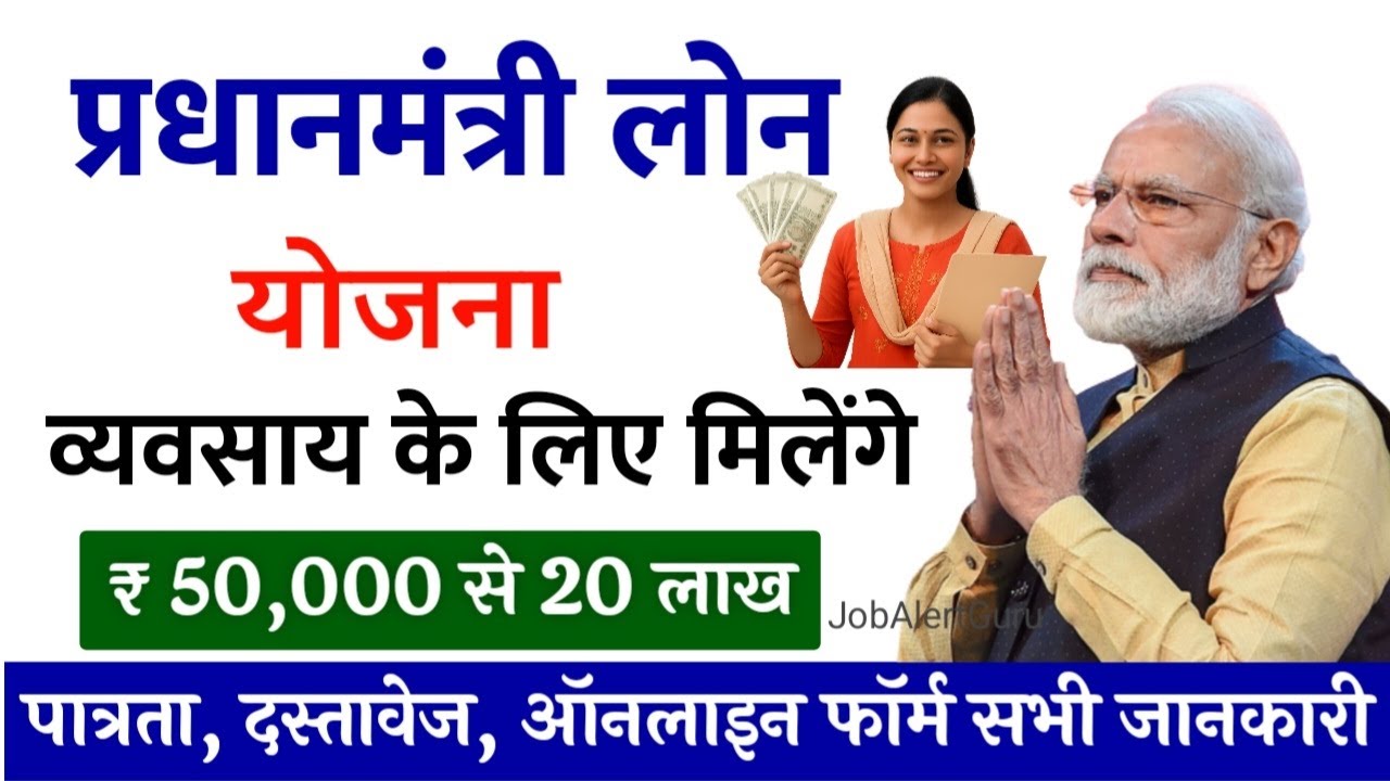 Pradhan Mantri Loan Yojana | व्यवसाय के लिए रू 20 लाख मिल रहे| पीएम लोन योजना | Business Laon Yojana