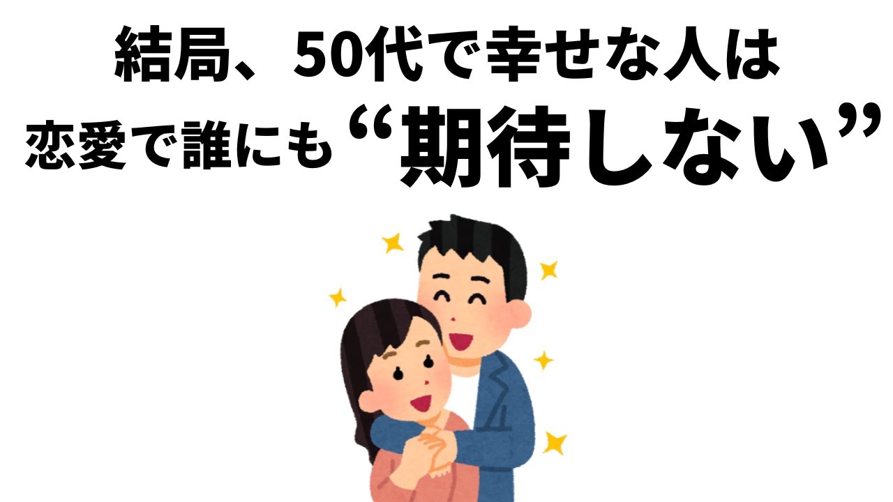【人間関係の雑学】結局、50代で幸せな人は、恋愛で誰にも”期待しない”