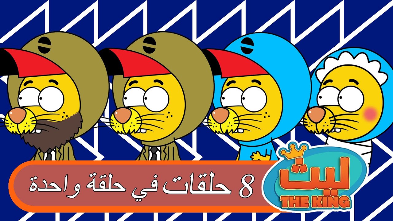8 حلقات في حلقة واحدة  7 | Laith The King | ليث ذا كينغ