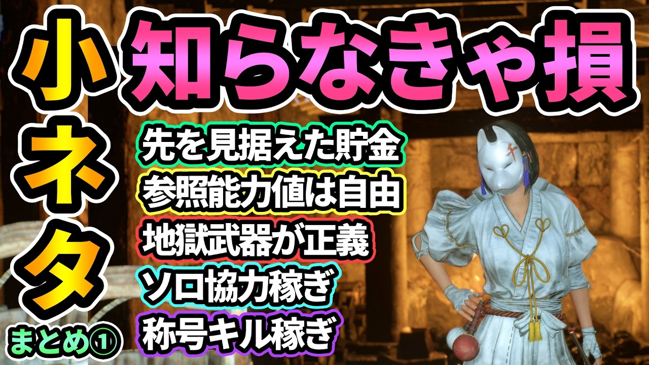 【仁王3】知らなきゃ損！小ネタまとめ５選💎分解だけじゃなく貯金も大事！今作からの仕様で武器の参照能力値は自由！地獄武器&周回が正義すぎる！ソロで協力モードは稼げる！称号キル数稼ぎ【PS5 PRO版】