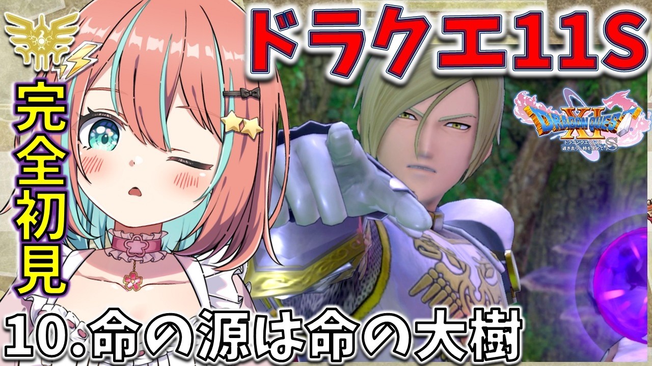 【ドラクエ11S】#10完全初見 命の源命の大樹【#ドラゴンクエスト11s 】【#vtuber #じゃむさん 】