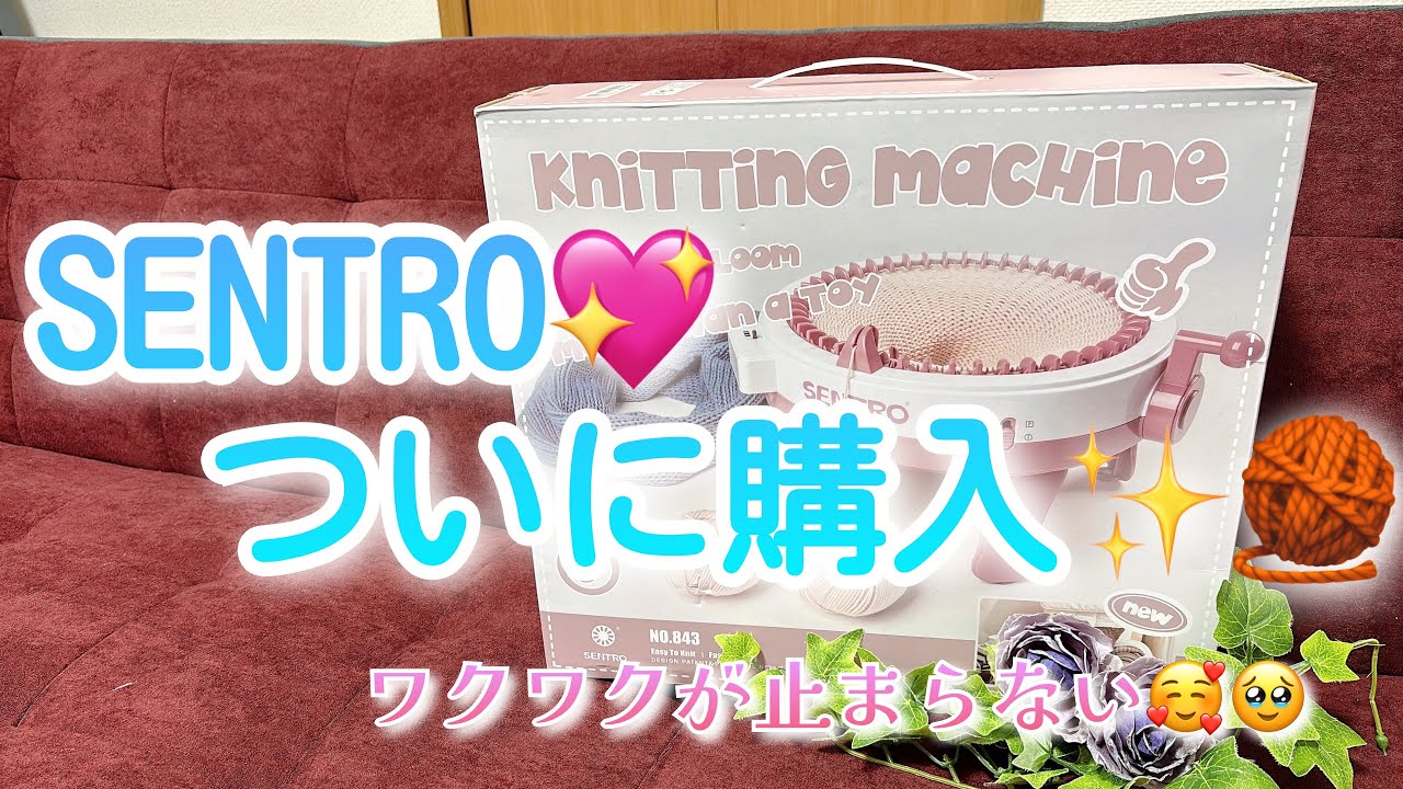 【購入品】SENTRO💖ついに購入✨🧶【ワクワクが止まらない🥰🥹】