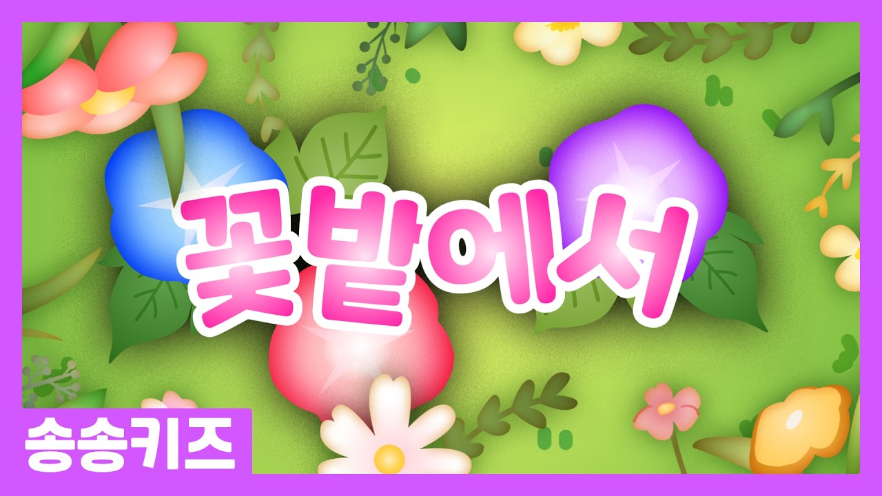 😍꽃밭에서😍인기동요 유아동요😍유치원인기동요🎵송송키즈😍