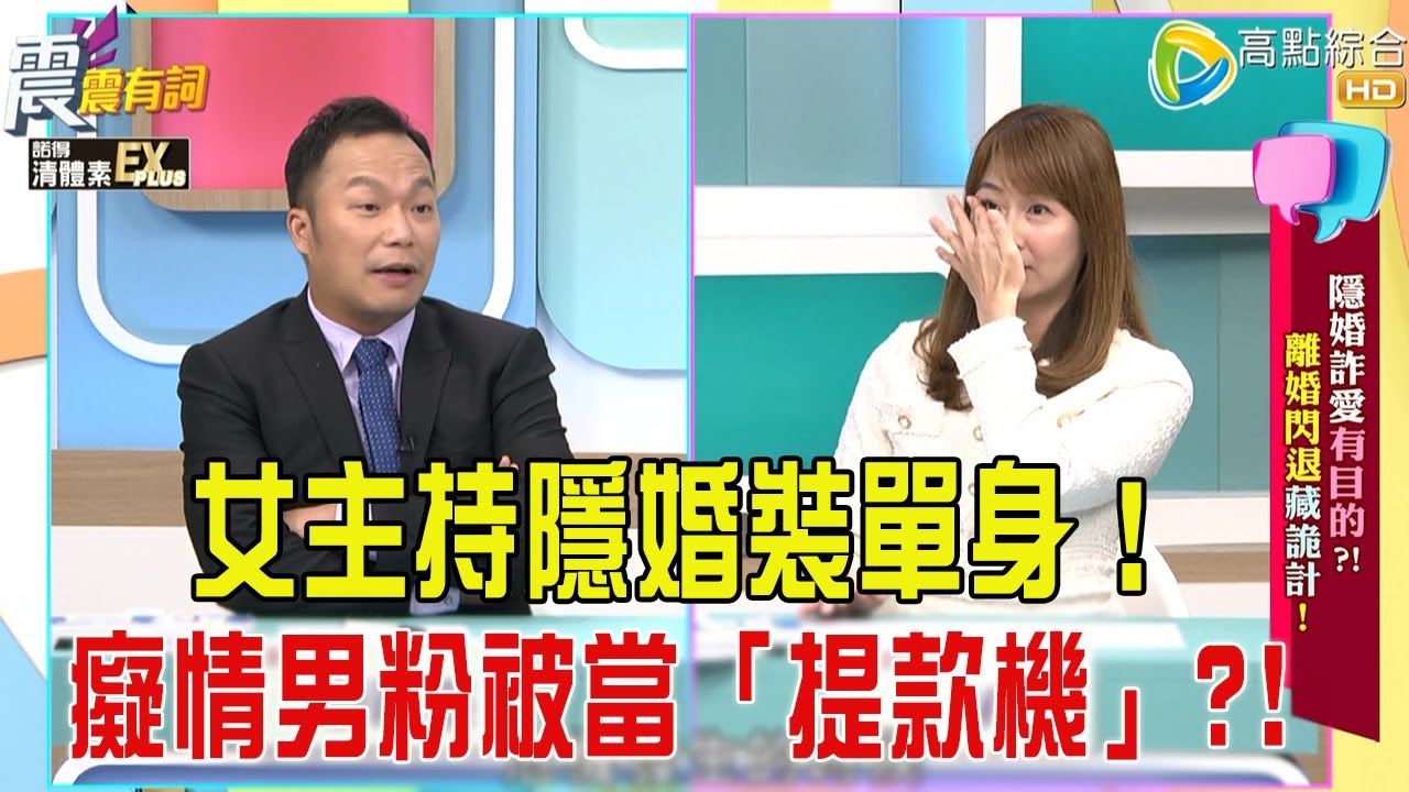 震震有詞- 隱婚詐愛有目的？！離婚閃退藏詭計！ -2025/11/24 完整版