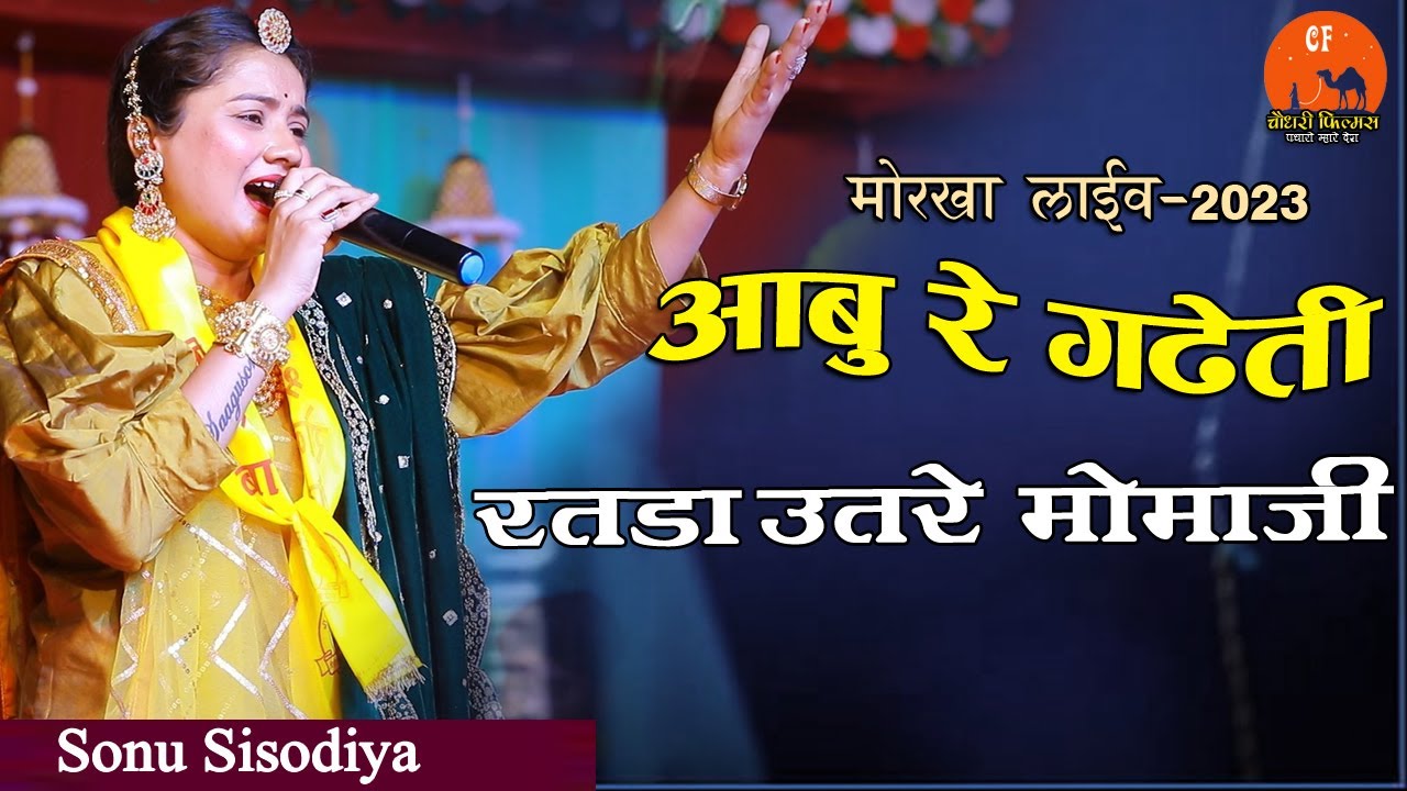 आबू रे गढ़ो ते रथड़ा उतरे मोमाजी || Abu re gado te rathda utare momaji सोनू सिसोदिया मोरखा लाइव 2023