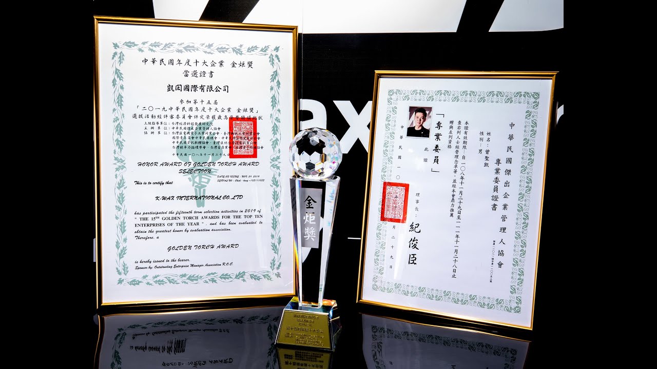 🎉凱閎國際榮獲金炬獎十大傑出企業／年度創新設計🎉得獎花絮【K-WAX】