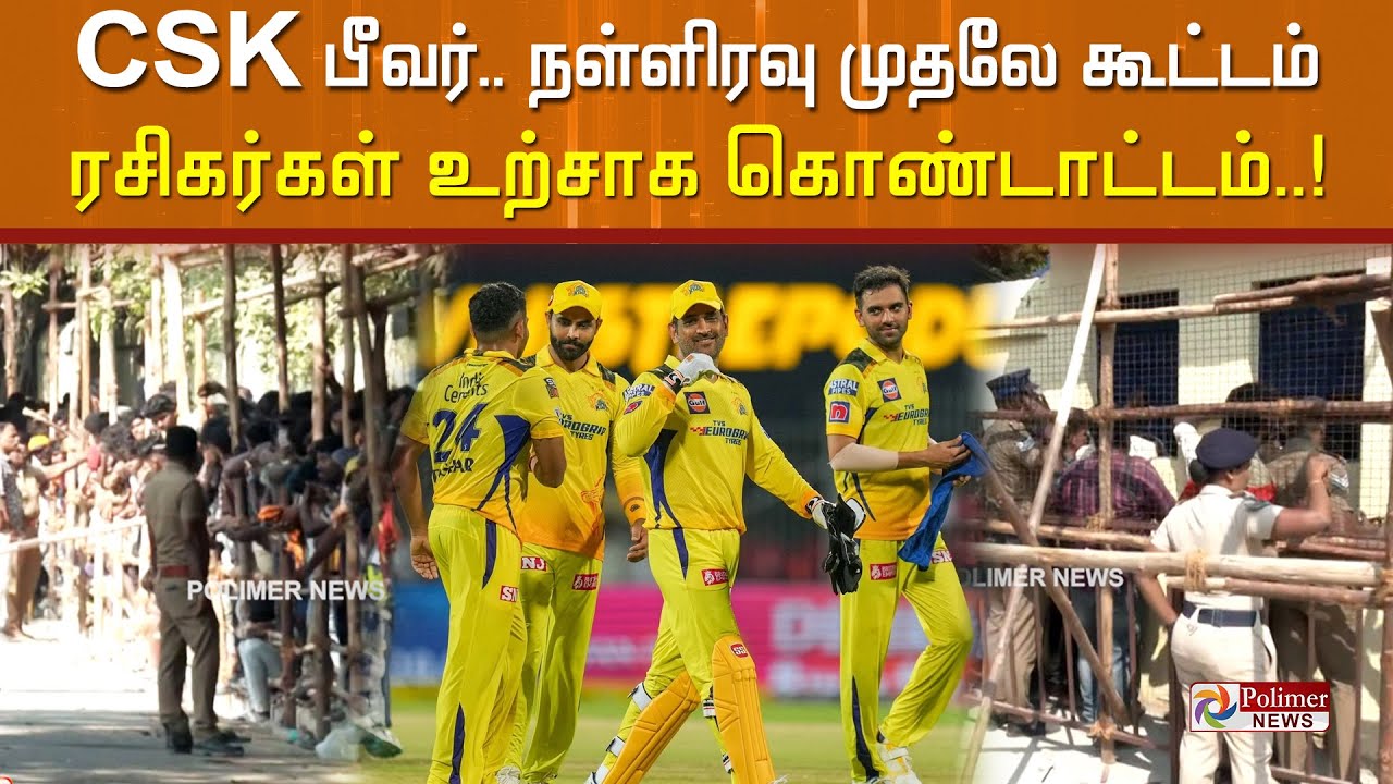 #Live: CSK பீவர்.. நள்ளிரவு முதலே கூட்டம்..ரசிகர்கள் உற்சாக கொண்டாட்டம்..! IPL 2023 | CSKvsPBKS