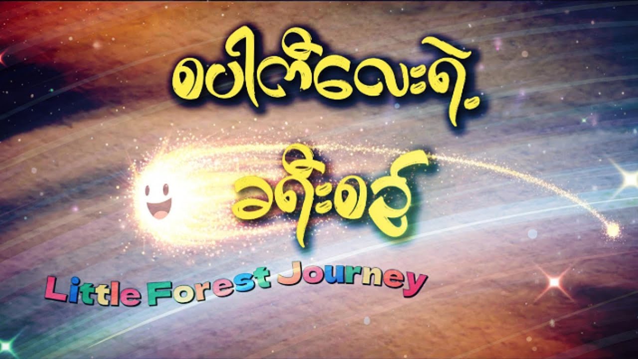 စပါကီလေးရဲ့ ခရီးစဉ် | Sparky's Journey Earth's Aurora