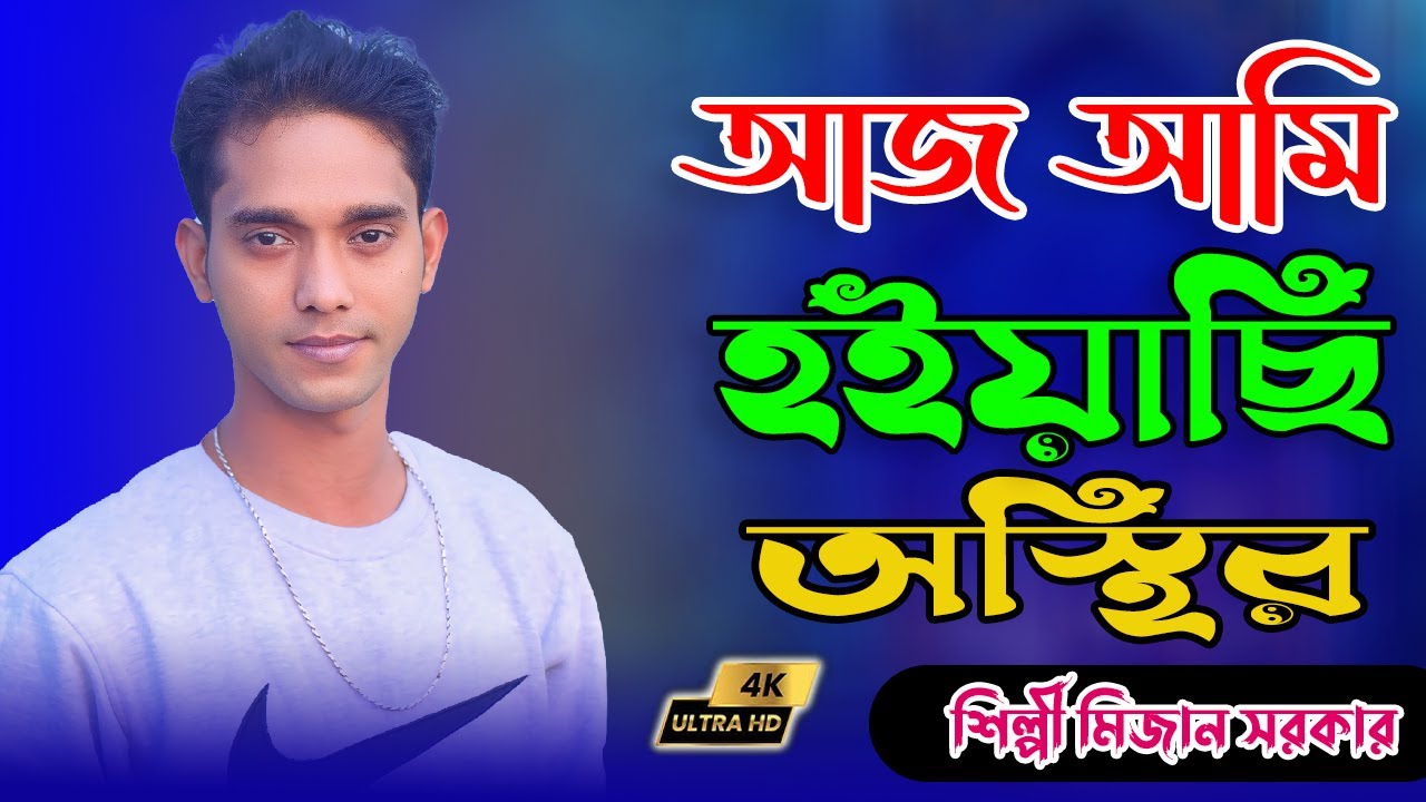 বিষের জ্বালায় আজ আমি হইয়াছি অস্থির | মিজান সরকার | Bisher Jalay Aj Ami | mijan sorkar