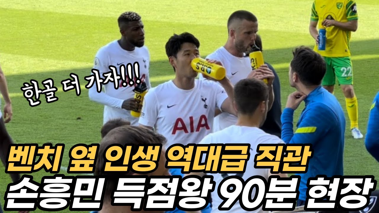 손흥민 골 넣을 때까지 가슴 졸이던 순간! 득점왕 되던 순간! 노리치전 벤치 현장 직캠!!!