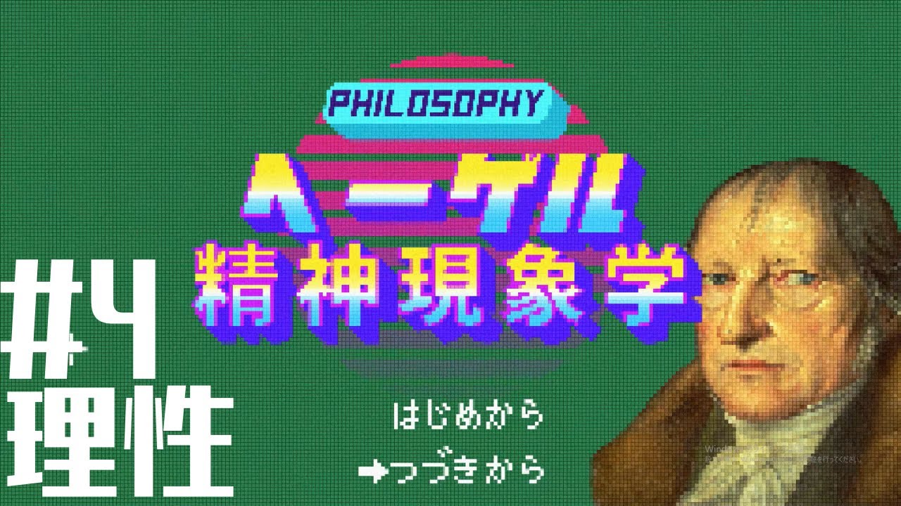 ヘーゲル「精神現象学」#4 理性【哲学】
