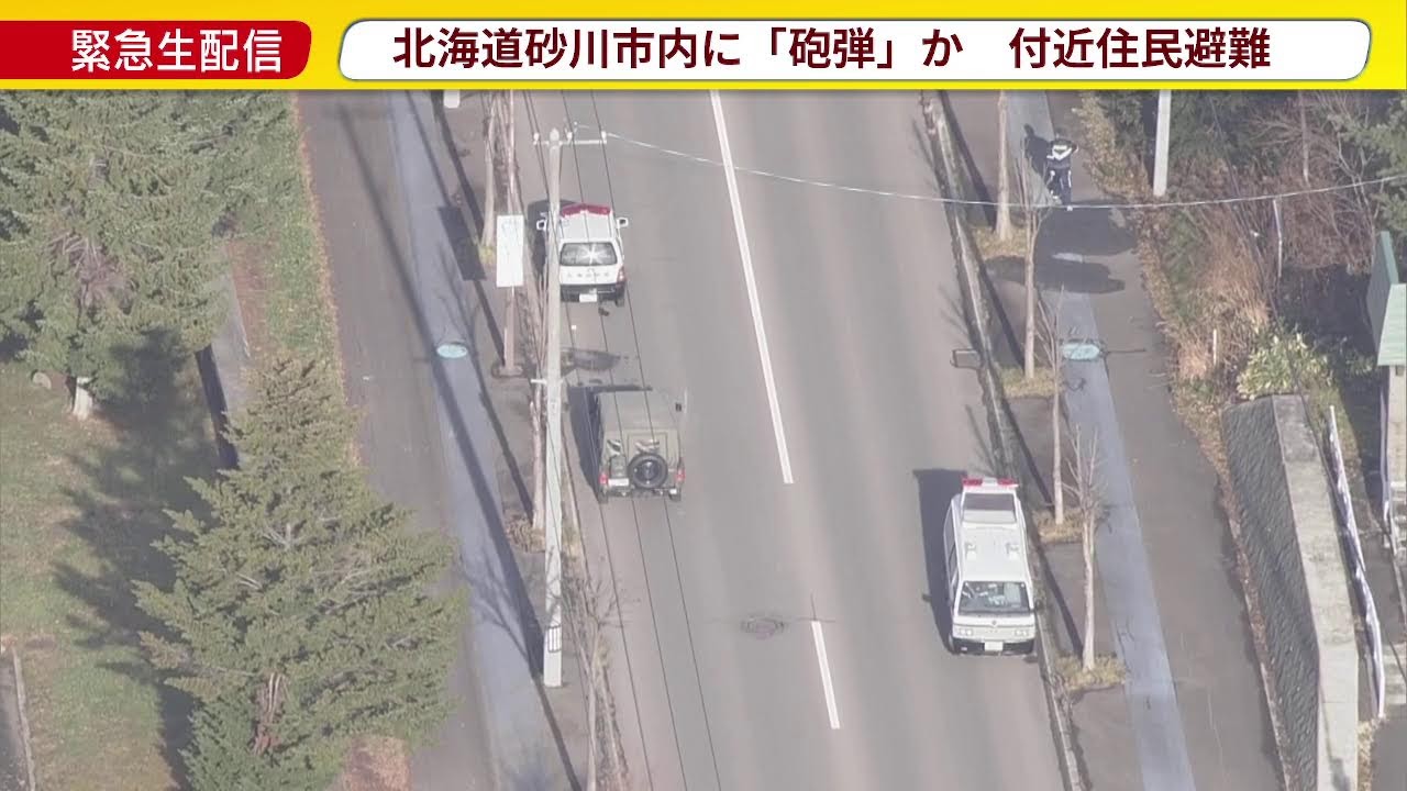 【LIVE】北海道砂川市内に「砲弾」か　周辺の市民ら避難（音声OFFでお送りしています。）