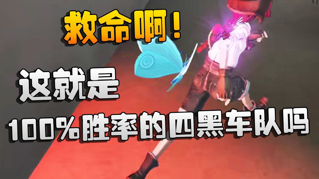 第五人格：救命啊！这就是100%胜率的四黑车队吗 | Identity V | アイデンティティV