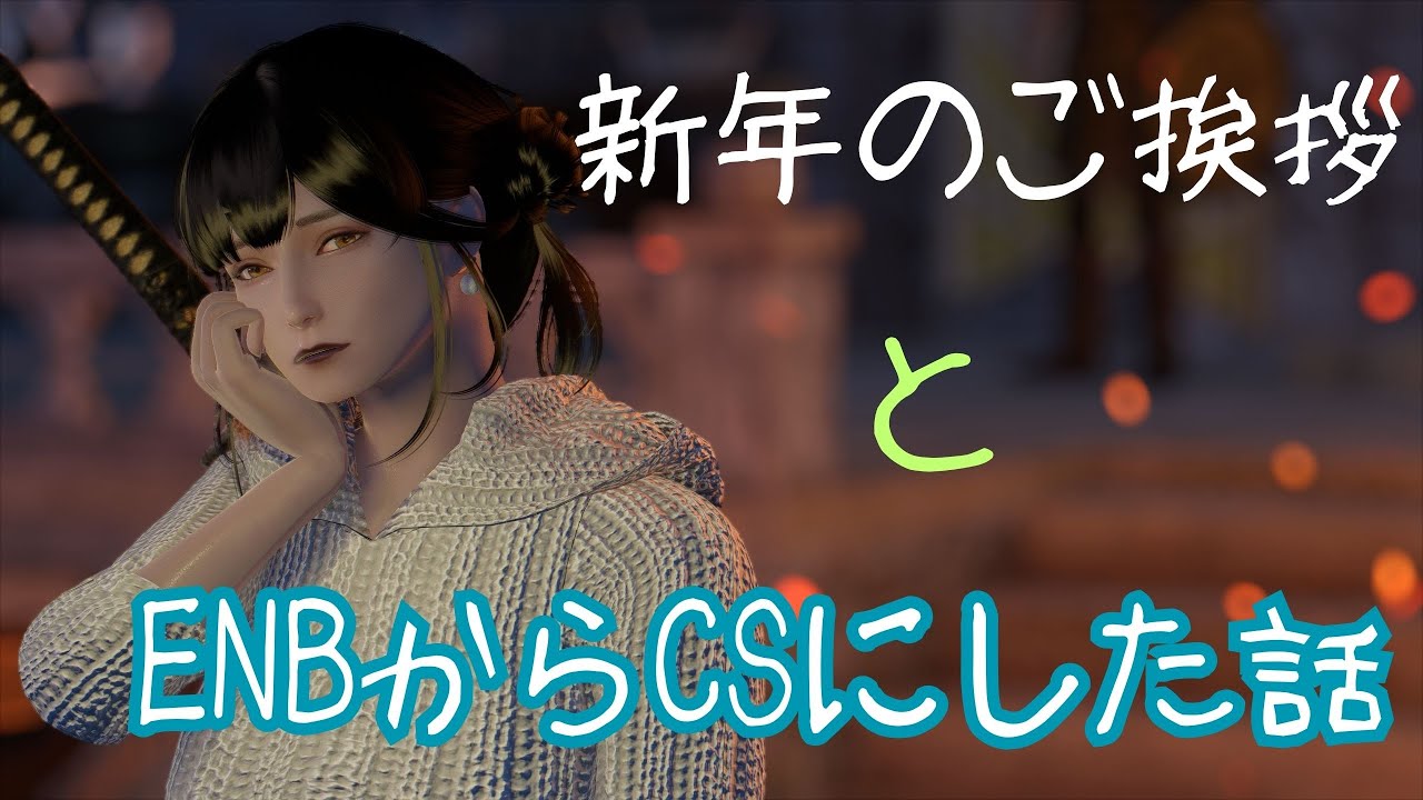 ENBからCSにするのに手こずってる話とご挨拶【skyrim:スカイリム】