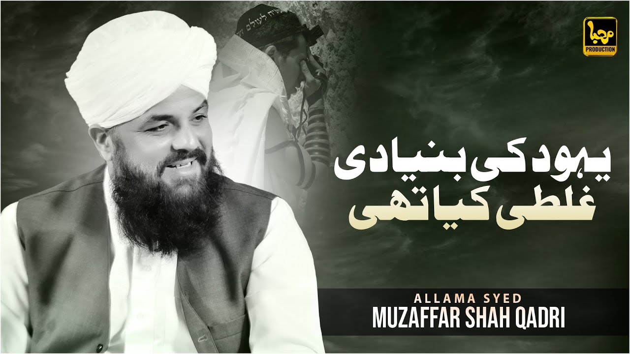 Yahood Ki Bunyadi Ghalti Kya Thi | Allama Syed Muzaffar Shah Qadri