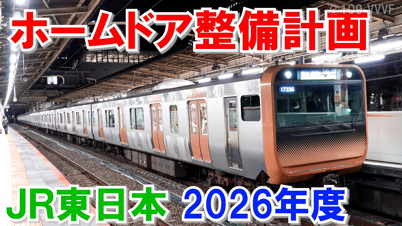 JR東日本 2026年度のホームドア整備計画 山手線 京浜東北線 中央線　総武線 209系・E233系・E235系　ウソ電