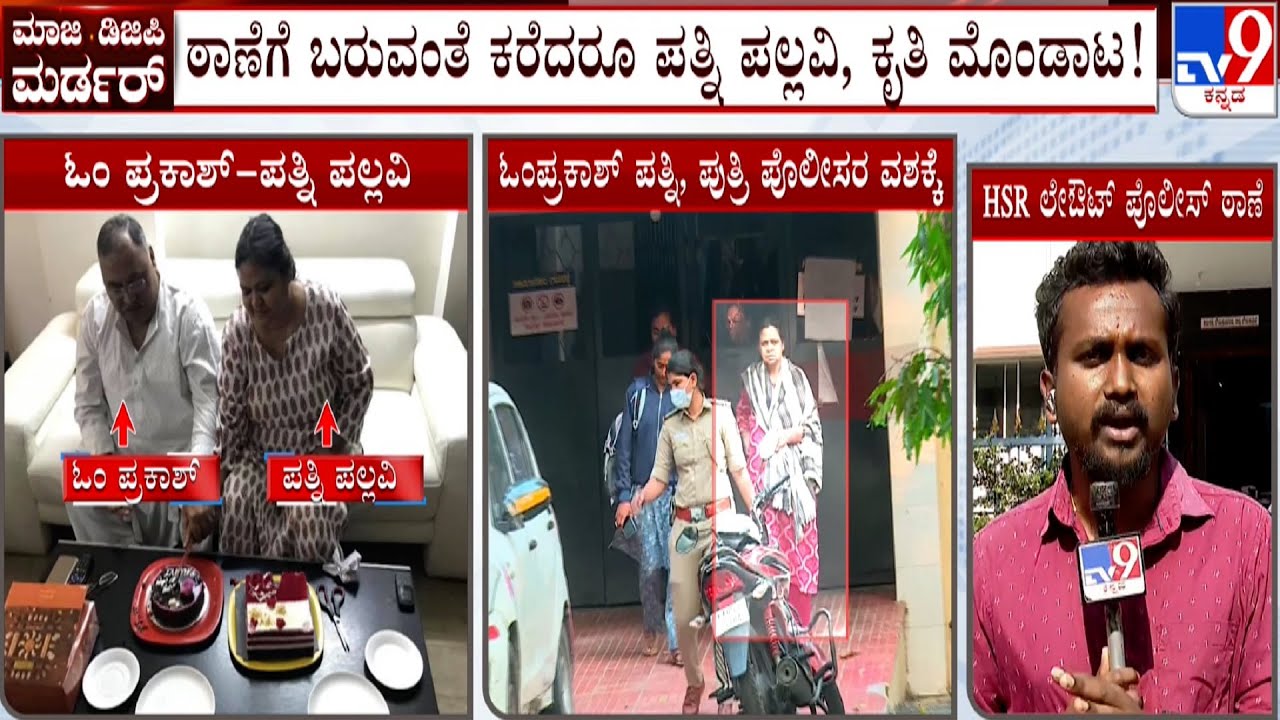 🔴 LIVE |Former DG&IGP Om Prakash Murder Case: ಠಾಣೆ ಒಳಗೆ ಬಾರದೇ ತಾಯಿ, ಮಗಳ ಕಿರಿಕ್ | 