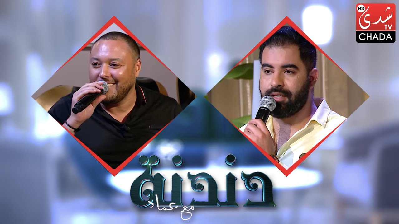 دندنة مع عماد : محسن صلاح الدين و إلياس طه - الحلقة الكاملة