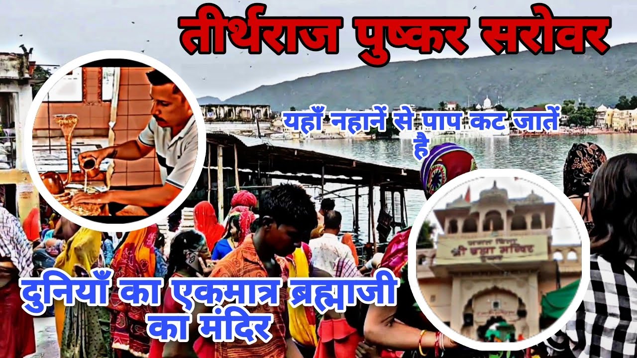 तीर्थराज जहाँ है विश्व का एक मात्र ब्रह्मा मंदिर | Pushkar Tirth | Brahma Mandir Pushkar Rajasthan