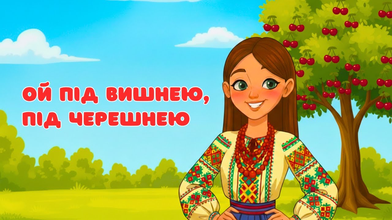 Ой під вишнею, під черешнею 🌸 | Українська народна пісня | Співучий настрій