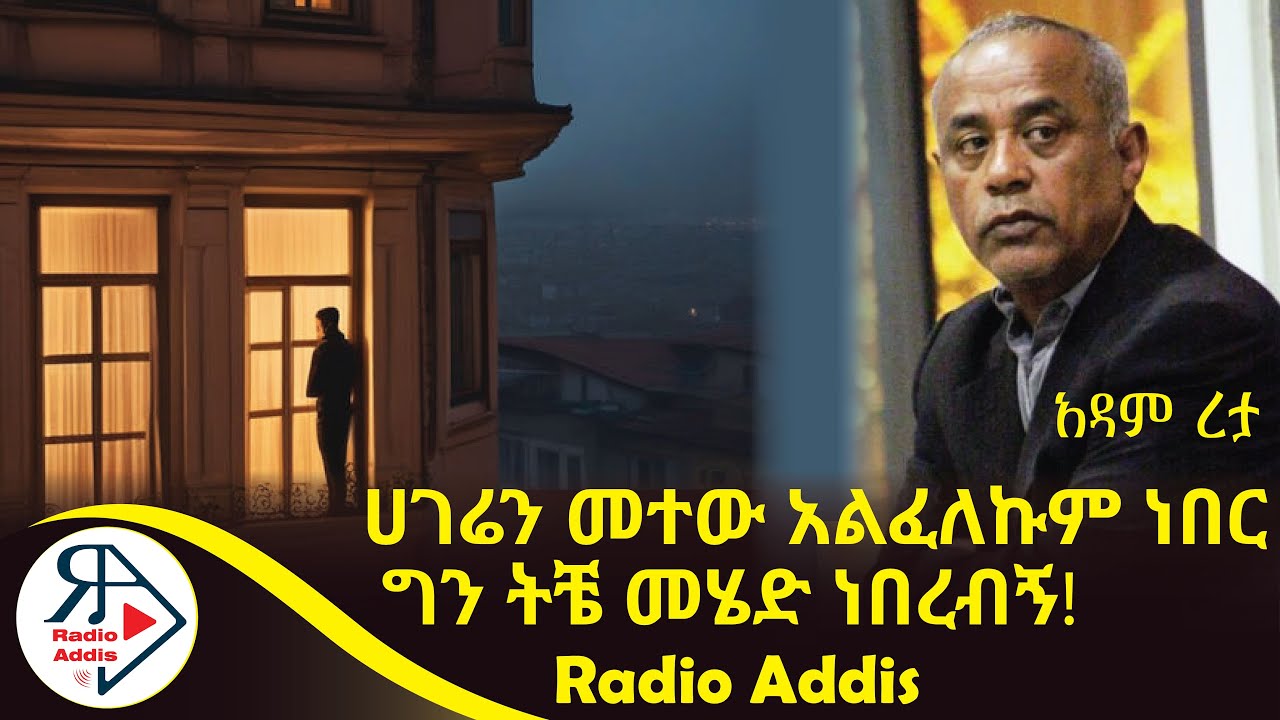 ትረካ ~ ልፎ (Lfo) ~ አዳም ረታ ~ Amharic Audiobook - Ethiopia 2024