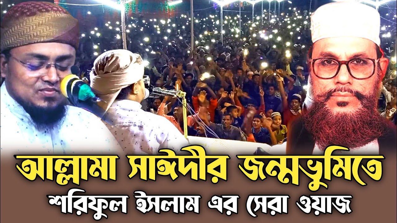 সাঈদীর জন্মভুমিতে কঠিন হুংকার শরিফুল ইসলাম ওয়াজ ২০২২ Saide Waz Soriful Islam Waz 2022