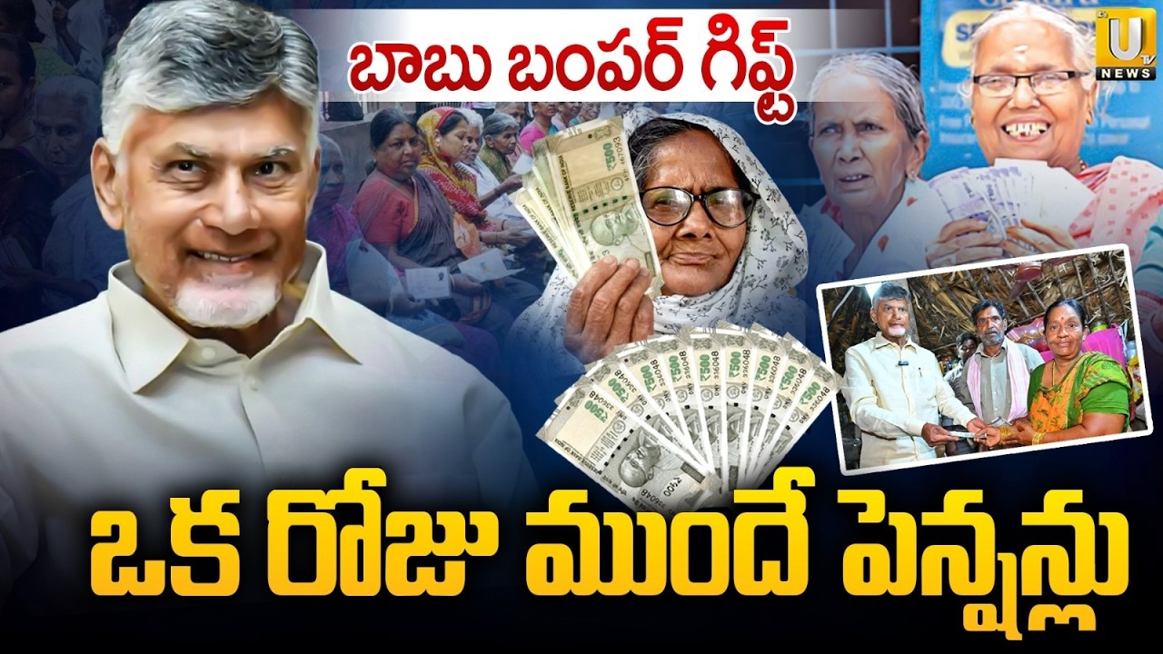 Good News for AP Pensioners | ఒక రోజు ముందే పెన్షన్లు | Pensions to Be Distributed a Day Early |UTV