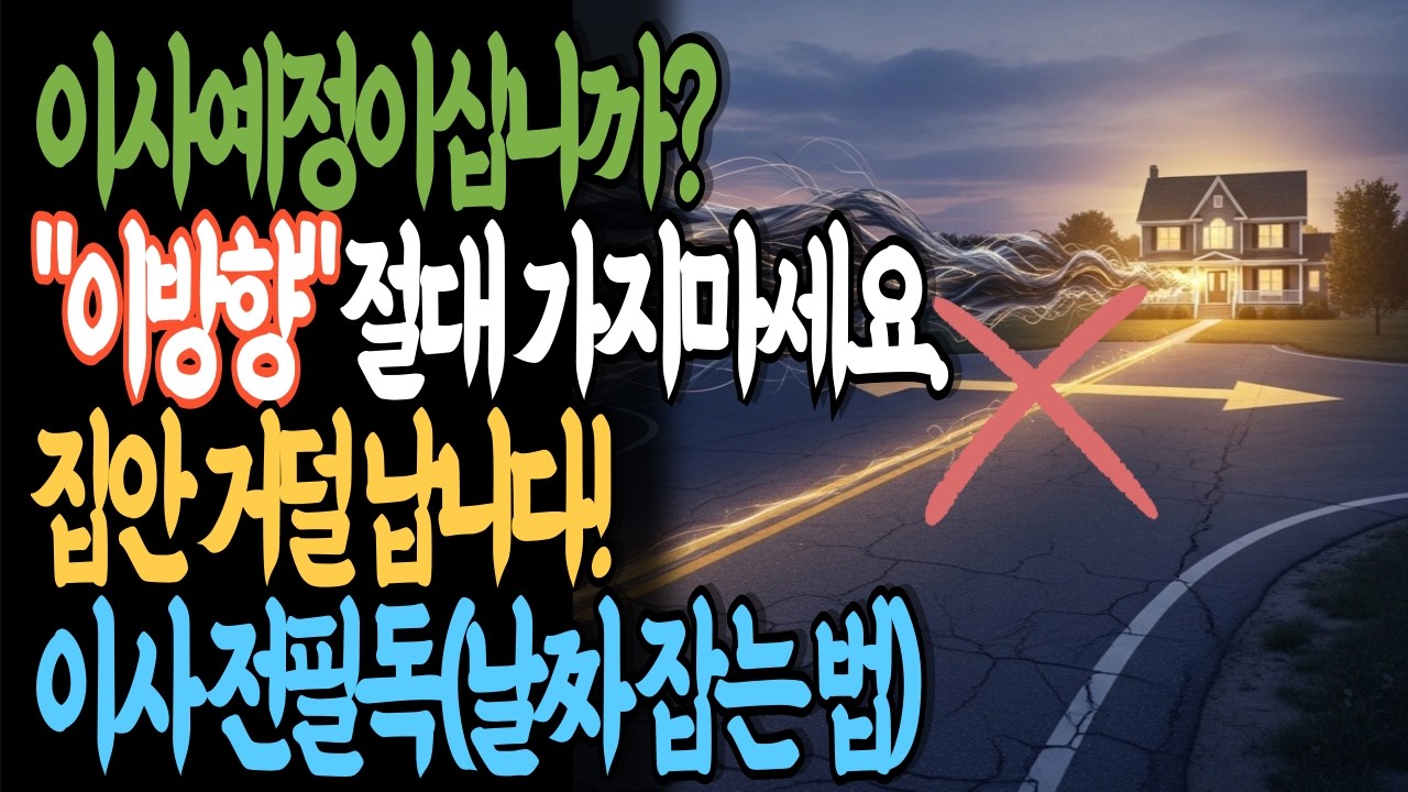 [제1편]이사 날짜 잡기 전에 '이 영상' 먼저 보세요. 2026년 동쪽 삼살방 피하고 재물운 터지는 명당 고르는 법 (풍수 25년 비방)