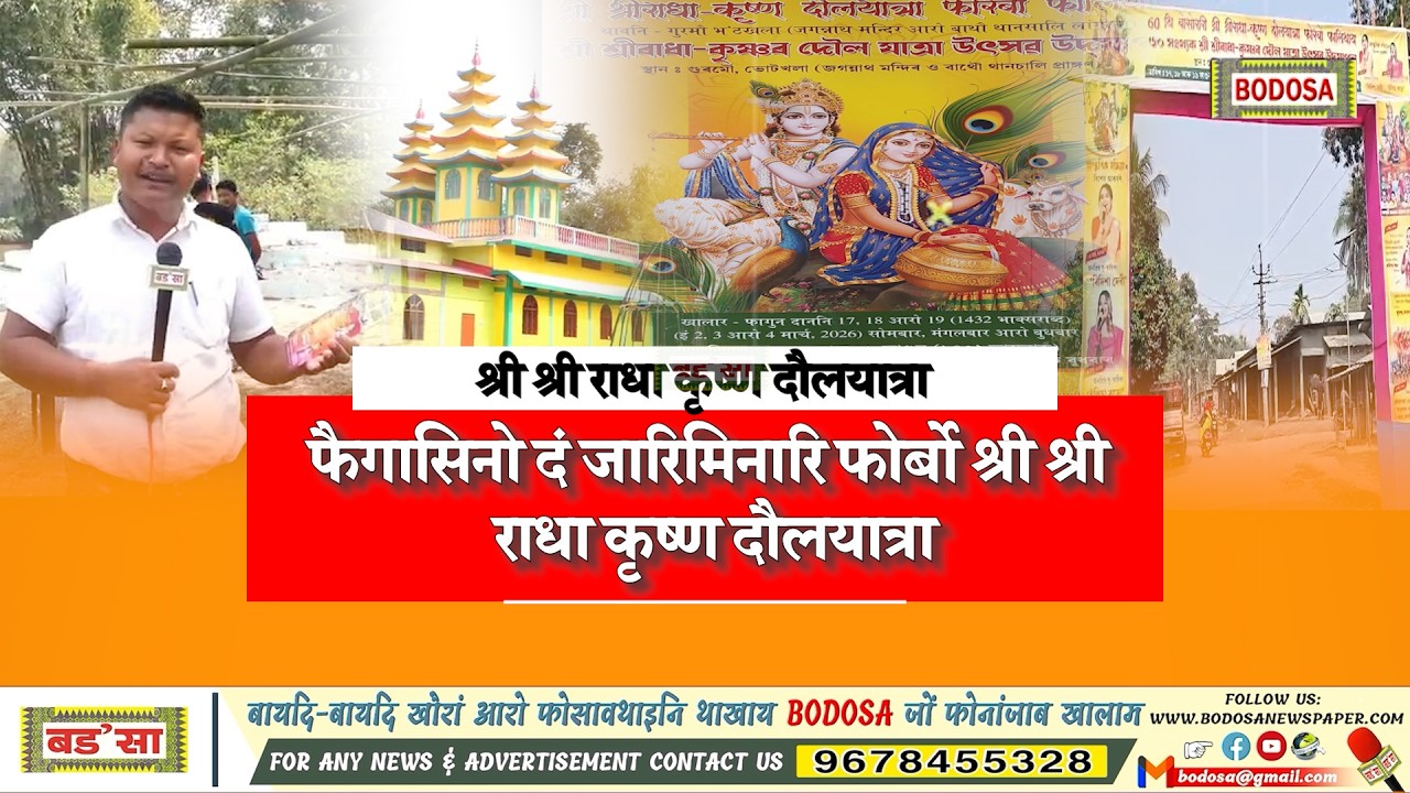 फैगासिनो दं जारिमिनारि फोर्बो श्री श्री राधा कृष्ण दौलयात्रा।