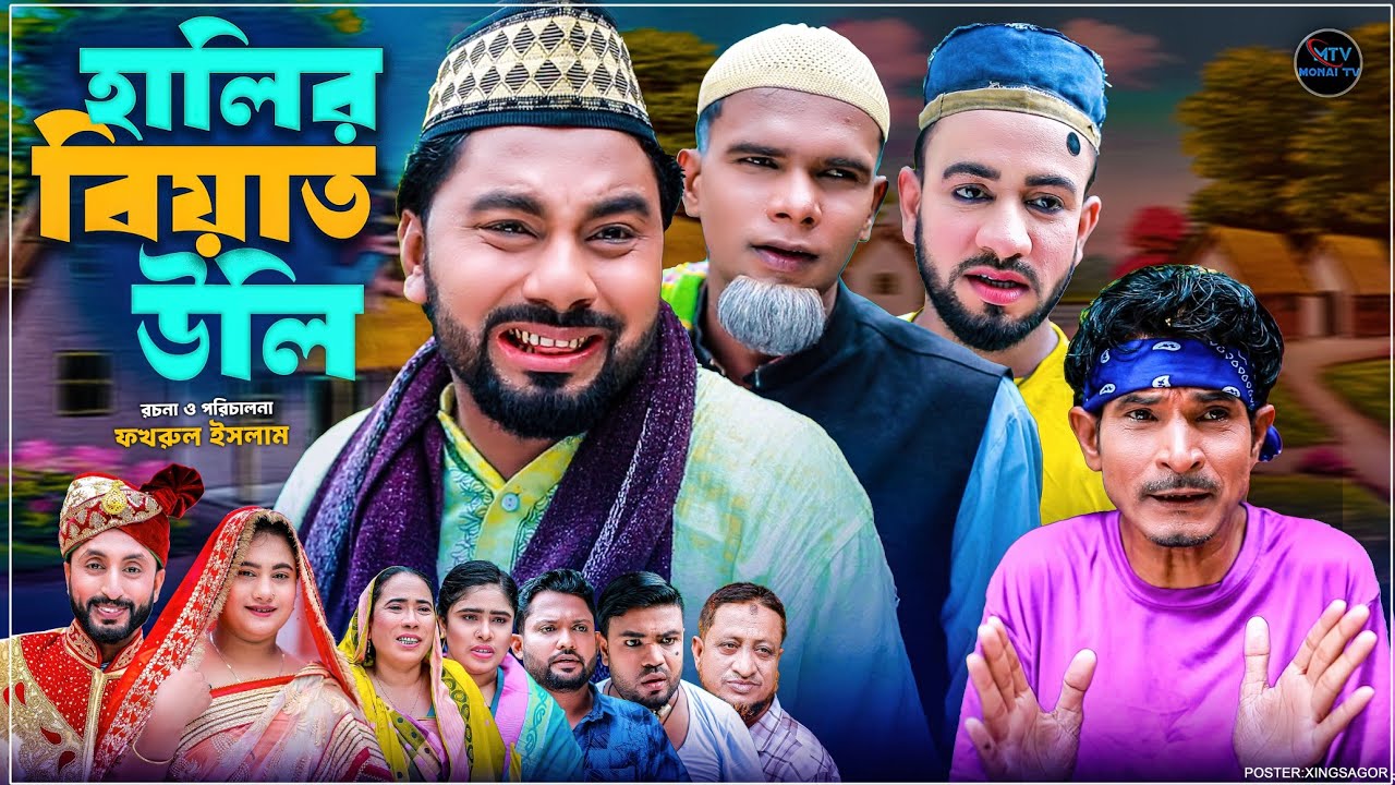 হালির বিয়াত উলি | সিলেটি নাটক | HALIR BIYAT ULI | মনাই মিয়া | মন্তাজ | আফজল | SYLHETI NATOK 2025