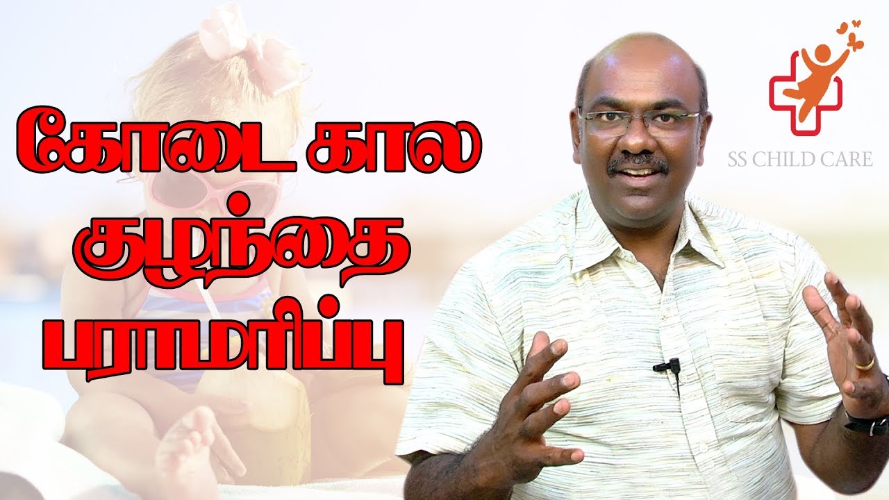 கோடை கால குழந்தை பராமரிப்பு | Summer care | SS CHILD CARE