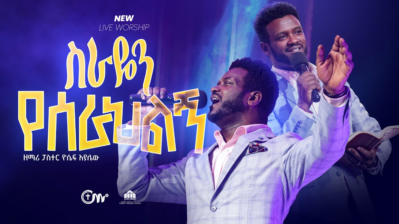 እጅግ አስደናቂ አምልኮ ስራዬን የሰራህልኝ - ዘማሪ ፓስተር ዮሴፍ አያሌው || Sirayen Yeserahilign Singer Pastor Yoseph Ayalew