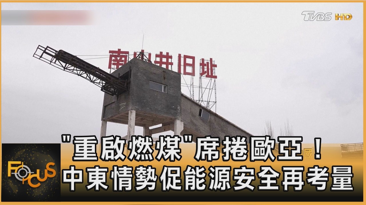「重啟燃煤」席捲歐亞！中東情勢促能源安全再考量｜方念華｜FOCUS全球新聞20260407 @TVBSNEWS01