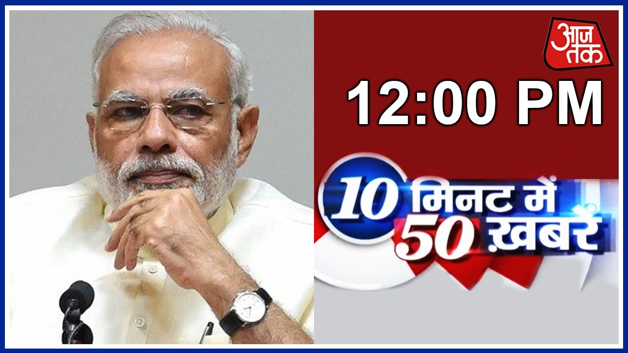 10 Minute 50 Khabrien: PM Modi Didn't Commit To Waive Off Farmer Loans, Just Heard Us