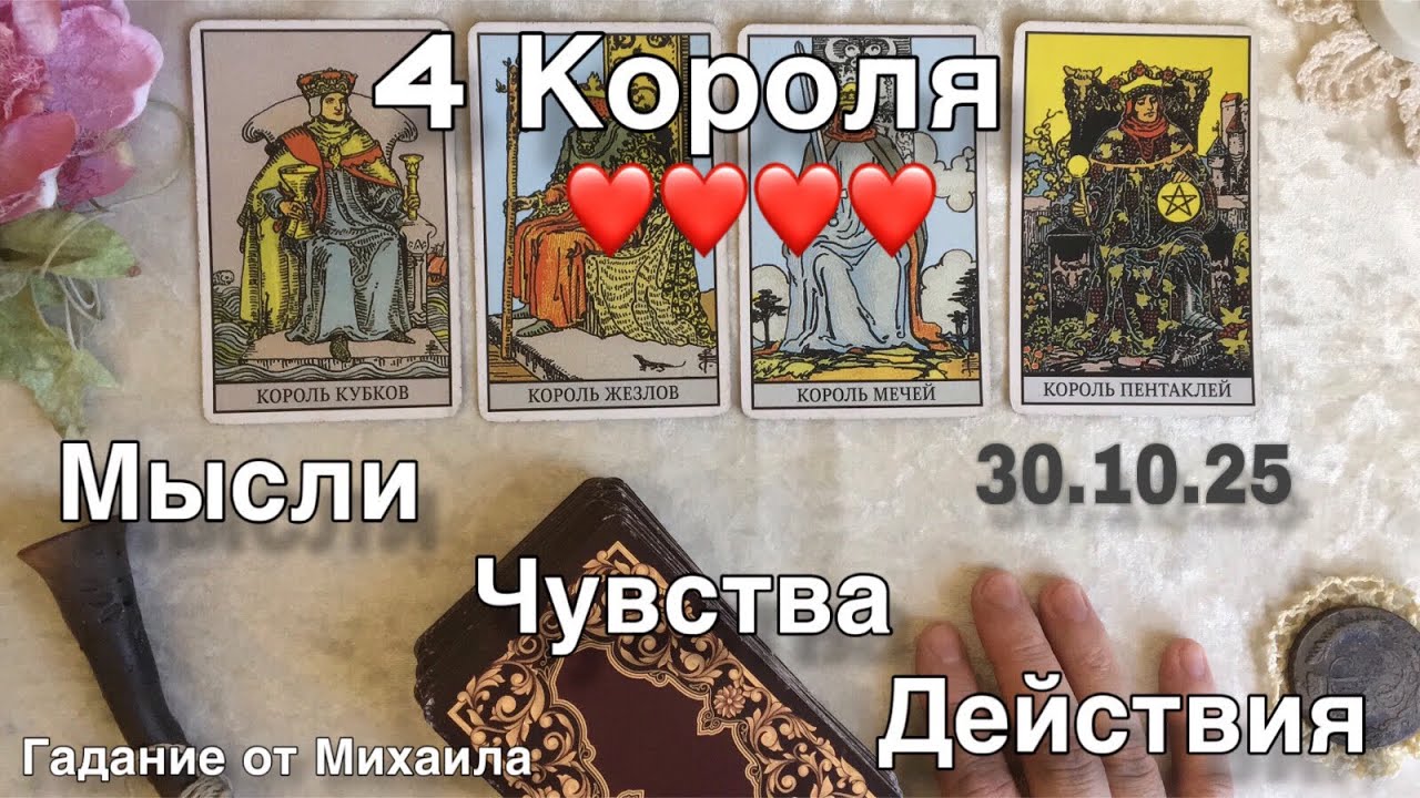4 КОРОЛЯ: Мысли, Чувства, Действия ❤️ Общий расклад Таро, онлайн гадание от Михаила(от 30.10.25)