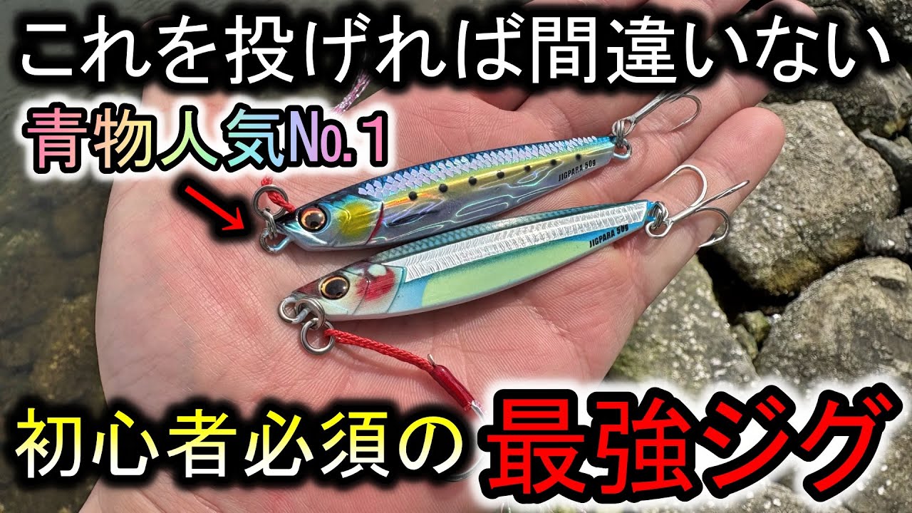 堤防で無類の強さ…青物LSJで人気No1の最強ジグが大物ばかり釣り上げて凄すぎた