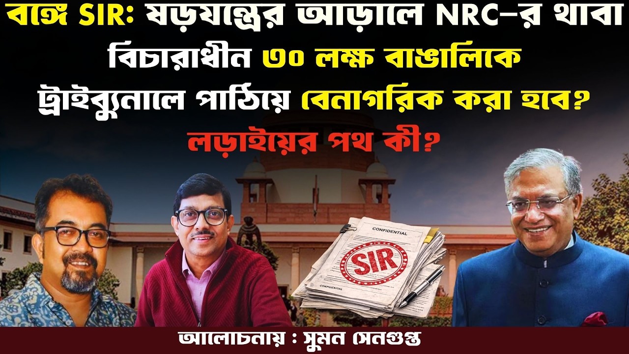 SIR।BJP।EC।৩০ লক্ষ ভোটারকে ট্রাইব্যুনালে পাঠিয়ে বেনাগরিক করা হচ্ছে? Prasun Acharya Journalist