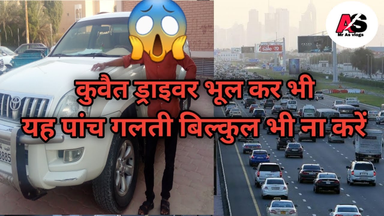 New driver kuwait me car drive kaise kare || अगर आप कुवैत में है तो भूलकर भी यह  5 गलती ना करें?