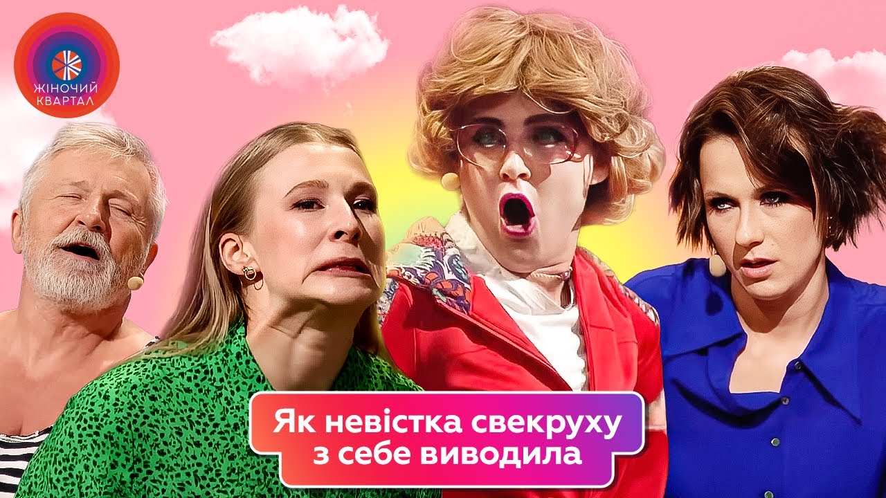 Невістка, яка не побоялася і засандалила свекрусі | Жіночий Квартал 2025