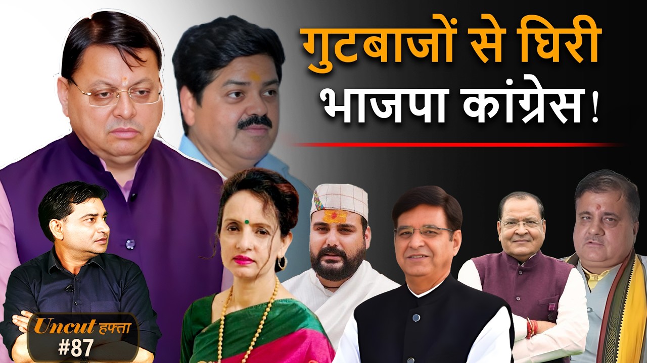 Uttarakhand : गुटबाजों से घिरी भाजपा कांग्रेस ! | Uncut Hafta 87 |
