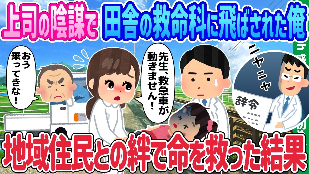 【2ch馴れ初め】上司の陰謀で地方の救命科に飛ばされた俺、地域住民との絆で命を救った結果【ゆっくり動画】