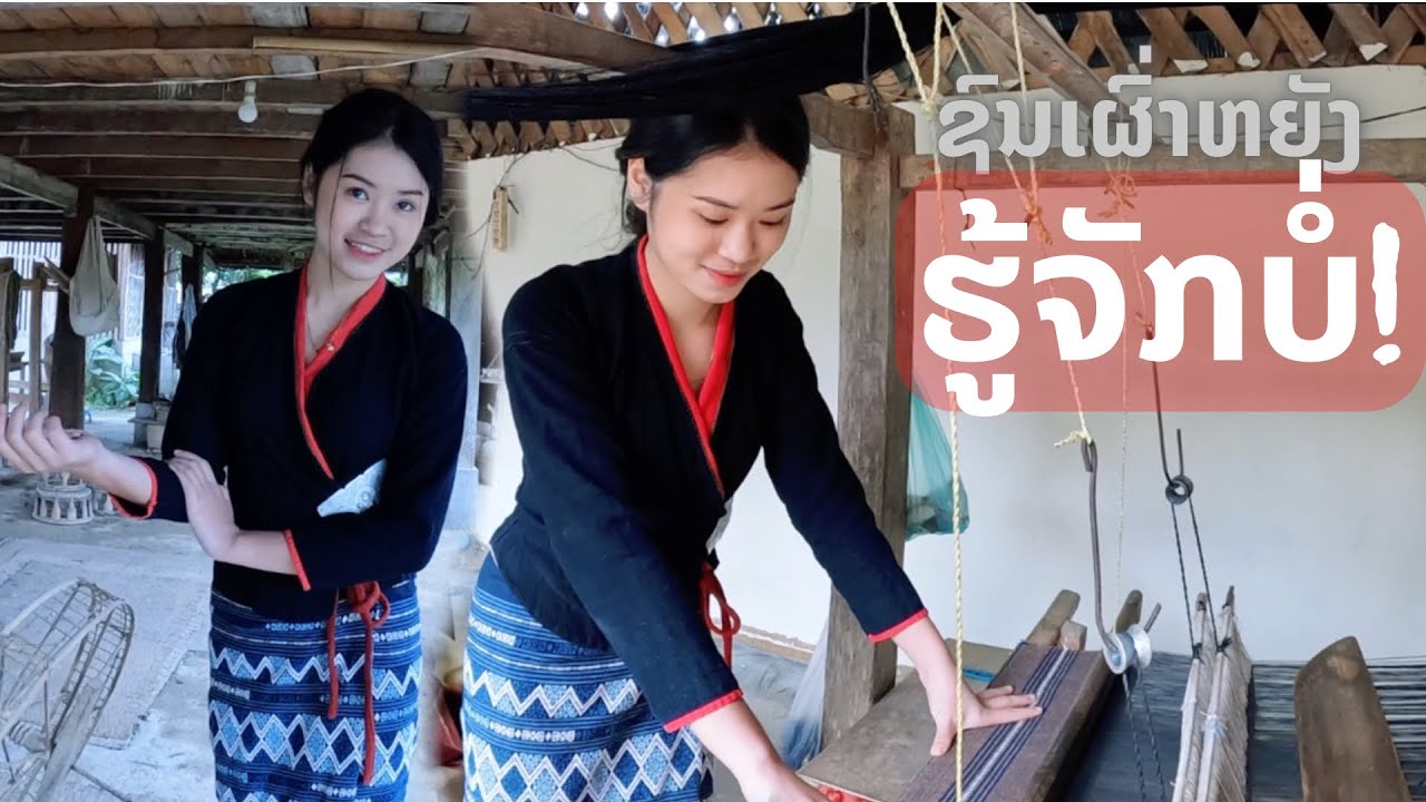 ສາວລື້ພາຊົມ สาวลาวลื้อพาชมบ้านชนเผ่าไตยลือ แขวงหลวงพระบาง สปป.ลาว Lue ethnic Luang Prabang, Laos