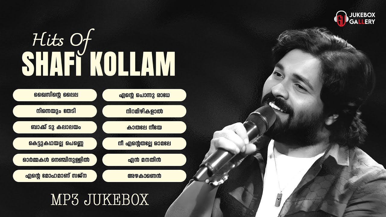 ഷാഫി കൊല്ലം പാടിയ എക്കാലത്തേയും പ്രിയപ്പെട്ട പാട്ടുകൾ | HITS OF SHAFI KOLLAM | JUKEBOX GALLERY