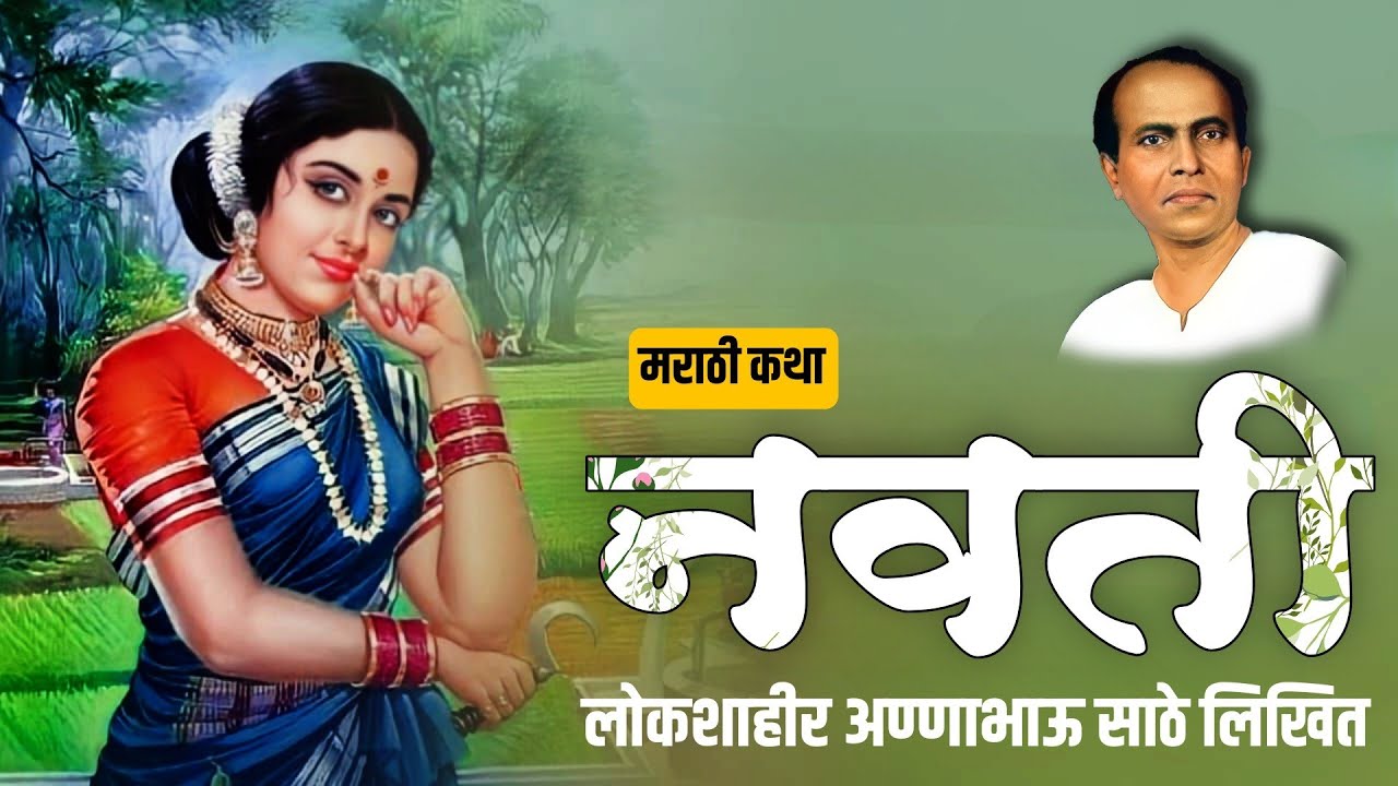मराठी कथा- नवती | अण्णाभाऊ साठे लिखित कथा | annabhau sathe | marathi katha | katha sarita